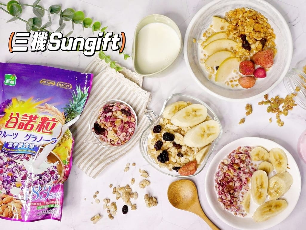| 早餐麥片 | 三機Sungift.台灣在地燕麥品牌,低卡高纖健康早餐.口感酥脆低醣低卡飲食.富含滿滿膳食纖維,高溫烘烤健康零食!. - 第1張圖 | 早餐麥片 | 三機Sungift.台灣在地燕麥品牌,低卡高纖健康早餐.口感酥脆低醣低卡飲食.富含滿滿膳食纖維,高溫烘烤健康零食!.