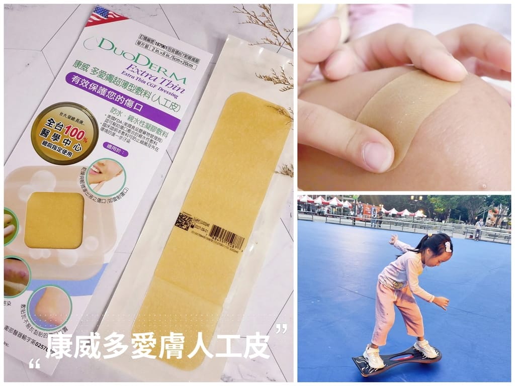 小孩受傷換藥不喊痛!生活居家常備品-康威多愛膚人工皮搭配康威愛康膚銀抗菌敷料,完整呵護傷口 - 第1張圖 小孩受傷換藥不喊痛!生活居家常備品-康威多愛膚人工皮搭配康威愛康膚銀抗菌敷料,完整呵護傷口
