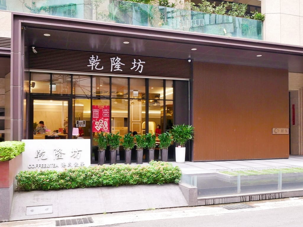 | 新店港式飲茶 聚餐 | 乾隆坊餐廳.大推酸菜水煮魚/荔茸香酥鴨,平價港式點心! - 第2張圖 | 新店港式飲茶 聚餐 | 乾隆坊餐廳.大推酸菜水煮魚/荔茸香酥鴨,平價港式點心!