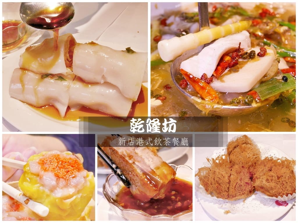 | 新店港式飲茶 聚餐 | 乾隆坊餐廳.大推酸菜水煮魚/荔茸香酥鴨,平價港式點心! - 第1張圖 | 新店港式飲茶 聚餐 | 乾隆坊餐廳.大推酸菜水煮魚/荔茸香酥鴨,平價港式點心!
