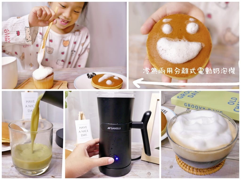 |冷熱奶泡機推薦|SANSUI山水 冷熱兩用分離式電動奶泡機,輕鬆製作冷熱奶泡/打發奶蓋/咖啡拉花.實用又便利! - 第1張圖 |冷熱奶泡機推薦|SANSUI山水 冷熱兩用分離式電動奶泡機,輕鬆製作冷熱奶泡/打發奶蓋/咖啡拉花.實用又便利!