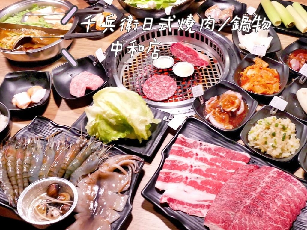 | 中和燒肉吃到飽 | 千兵衛日式燒肉/鍋物-中和店、火烤兩吃雙享受,吃到飽688元起. - 第1張圖 | 中和燒肉吃到飽 | 千兵衛日式燒肉/鍋物-中和店、火烤兩吃雙享受,吃到飽688元起.