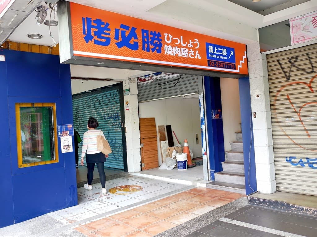 |公館燒肉吃到飽|烤必勝日式燒肉,和牛燒烤餐廳,和牛小米龍/厚切羊排.千元有找! - 第3張圖 |公館燒肉吃到飽|烤必勝日式燒肉,和牛燒烤餐廳,和牛小米龍/厚切羊排.千元有找!