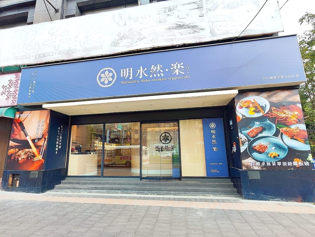 |台北約會餐廳|明水然.樂,無菜單鐵板燒插旗板橋.日本A5和牛/干貝/活龍蝦都吃的到! - 第2張圖 |台北約會餐廳|明水然.樂,無菜單鐵板燒插旗板橋.日本A5和牛/干貝/活龍蝦都吃的到!