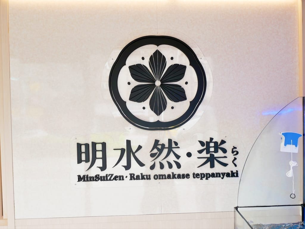 |台北約會餐廳|明水然.樂,無菜單鐵板燒插旗板橋.日本A5和牛/干貝/活龍蝦都吃的到! - 第80張圖 |台北約會餐廳|明水然.樂,無菜單鐵板燒插旗板橋.日本A5和牛/干貝/活龍蝦都吃的到!