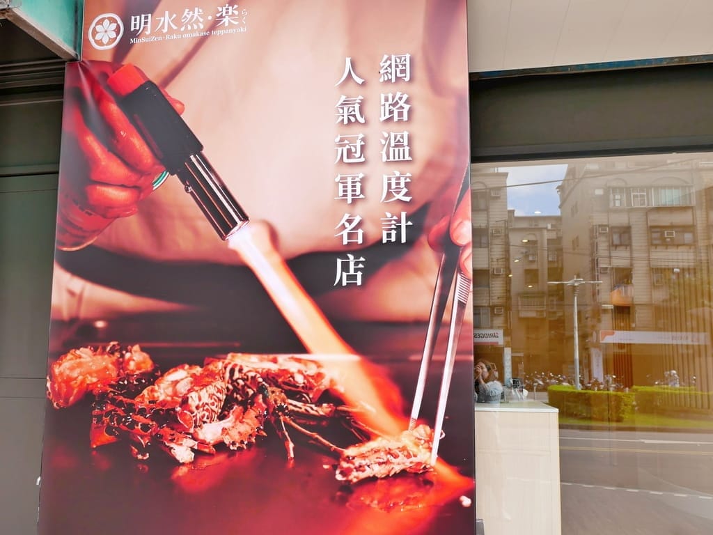 |台北約會餐廳|明水然.樂,無菜單鐵板燒插旗板橋.日本A5和牛/干貝/活龍蝦都吃的到! - 第3張圖 |台北約會餐廳|明水然.樂,無菜單鐵板燒插旗板橋.日本A5和牛/干貝/活龍蝦都吃的到!