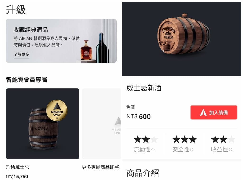 AIFIAN 酒品收藏用威士忌.紅酒儲存價值.天天互動賺回饋! - 第8張圖 AIFIAN 酒品收藏用威士忌.紅酒儲存價值.天天互動賺回饋!