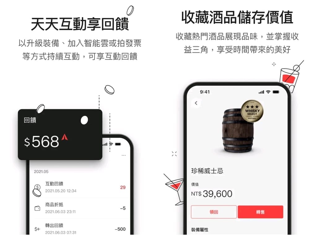 AIFIAN 酒品收藏用威士忌.紅酒儲存價值.天天互動賺回饋! - 第5張圖 AIFIAN 酒品收藏用威士忌.紅酒儲存價值.天天互動賺回饋!