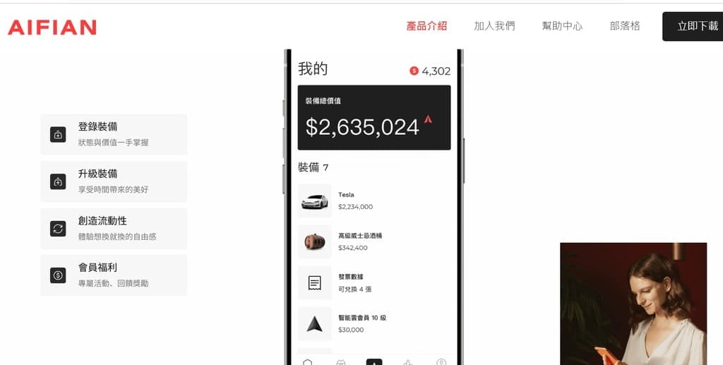 AIFIAN 酒品收藏用威士忌.紅酒儲存價值.天天互動賺回饋! - 第3張圖 AIFIAN 酒品收藏用威士忌.紅酒儲存價值.天天互動賺回饋!