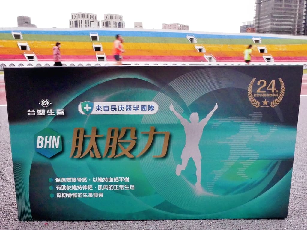 台塑生醫 BHN 肽股力,保留關鍵精華.幫助鈣吸收.登山/運動/靈活行動力UP!! - 第5張圖 台塑生醫 BHN 肽股力,保留關鍵精華.幫助鈣吸收.登山/運動/靈活行動力UP!!