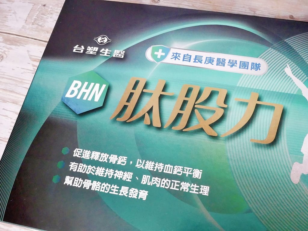 台塑生醫 BHN 肽股力,保留關鍵精華.幫助鈣吸收.登山/運動/靈活行動力UP!! - 第7張圖 台塑生醫 BHN 肽股力,保留關鍵精華.幫助鈣吸收.登山/運動/靈活行動力UP!!