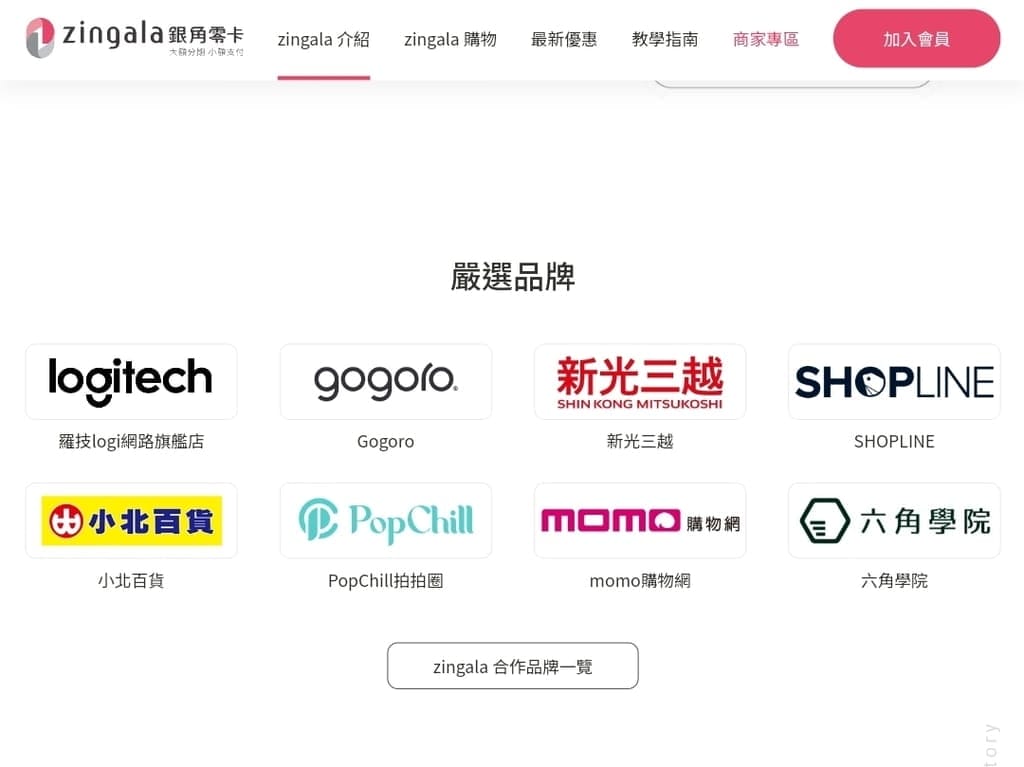 |無負擔輕鬆購物|zingala 銀角零卡.免儲值/免信用卡/免綁定銀行帳戶.輕鬆享有先買後付/無卡分期功能! - 第4張圖 |無負擔輕鬆購物|zingala 銀角零卡.免儲值/免信用卡/免綁定銀行帳戶.輕鬆享有先買後付/無卡分期功能!