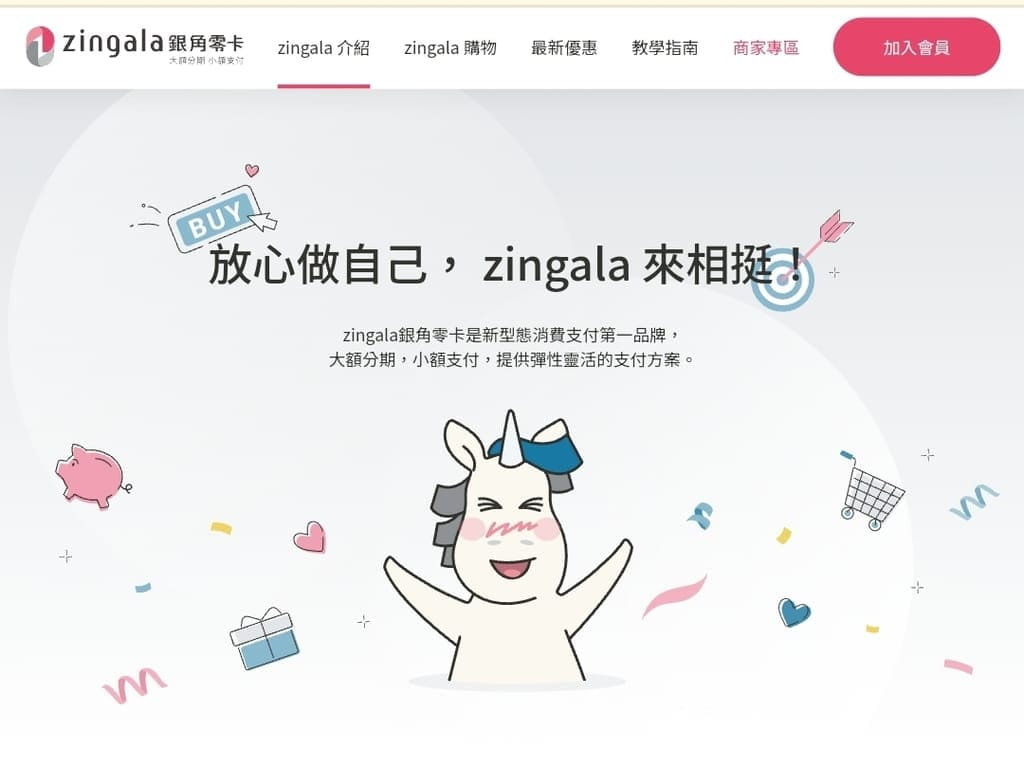 |無負擔輕鬆購物|zingala 銀角零卡.免儲值/免信用卡/免綁定銀行帳戶.輕鬆享有先買後付/無卡分期功能! - 第15張圖 |無負擔輕鬆購物|zingala 銀角零卡.免儲值/免信用卡/免綁定銀行帳戶.輕鬆享有先買後付/無卡分期功能!