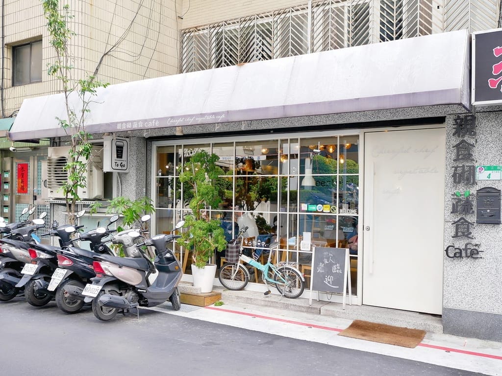 | 中山區蔬食 | 親食砌蔬食Café,義大利麵、披薩多種創意料理.素食者新選擇! - 第2張圖 | 中山區蔬食 | 親食砌蔬食Café,義大利麵、披薩多種創意料理.素食者新選擇!