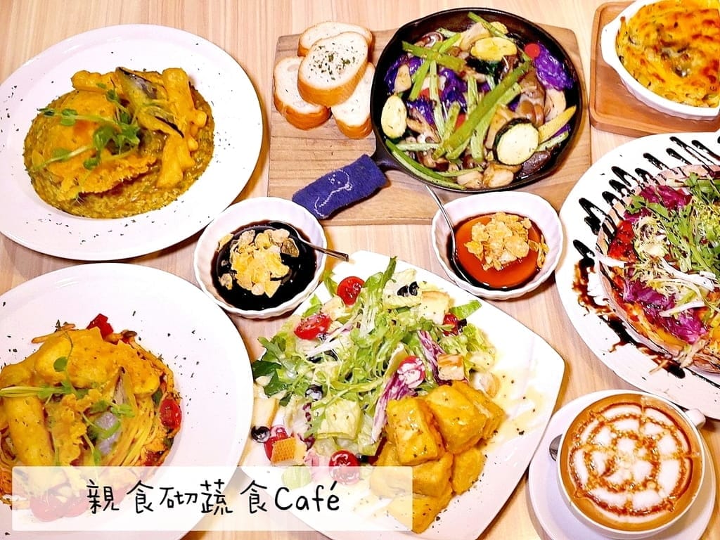| 中山區蔬食 | 親食砌蔬食Café,義大利麵、披薩多種創意料理.素食者新選擇! - 第1張圖 | 中山區蔬食 | 親食砌蔬食Café,義大利麵、披薩多種創意料理.素食者新選擇!