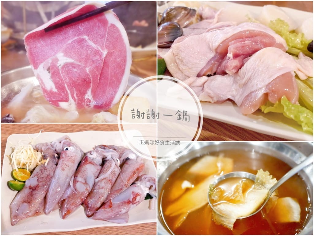 |大同區火鍋|謝謝一鍋.平價涮涮鍋,牛奶鍋/泡菜鍋/麻辣鍋任你挑.用料實在高CP值! - 第1張圖 |大同區火鍋|謝謝一鍋.平價涮涮鍋,牛奶鍋/泡菜鍋/麻辣鍋任你挑.用料實在高CP值!