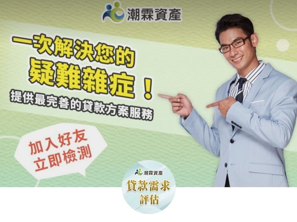 |貸款代辦推薦|潮霖資產 信用貸款 /整合負債/合法貸款,潮霖資產、hen好貸、好事貸、OK忠訓、速配貸各家比評! - 第10張圖 |貸款代辦推薦|潮霖資產 信用貸款 /整合負債/合法貸款,潮霖資產、hen好貸、好事貸、OK忠訓、速配貸各家比評!