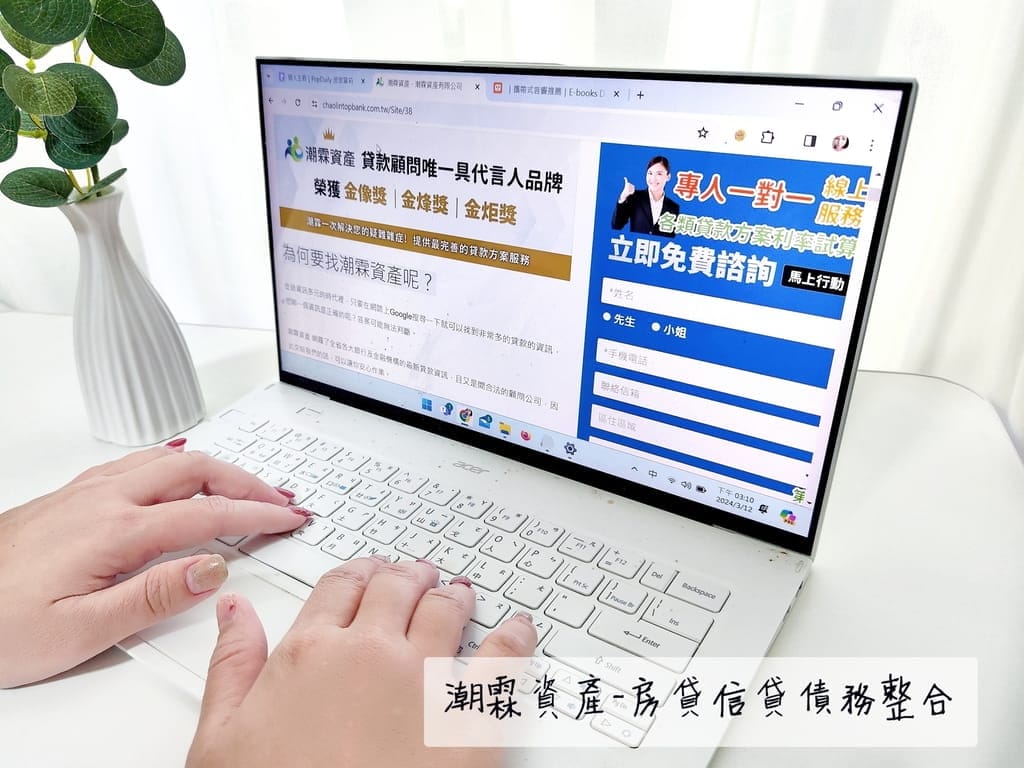 |貸款代辦推薦|潮霖資產 信用貸款 /整合負債/合法貸款,潮霖資產、hen好貸、好事貸、OK忠訓、速配貸各家比評! - 第1張圖 |貸款代辦推薦|潮霖資產 信用貸款 /整合負債/合法貸款,潮霖資產、hen好貸、好事貸、OK忠訓、速配貸各家比評!