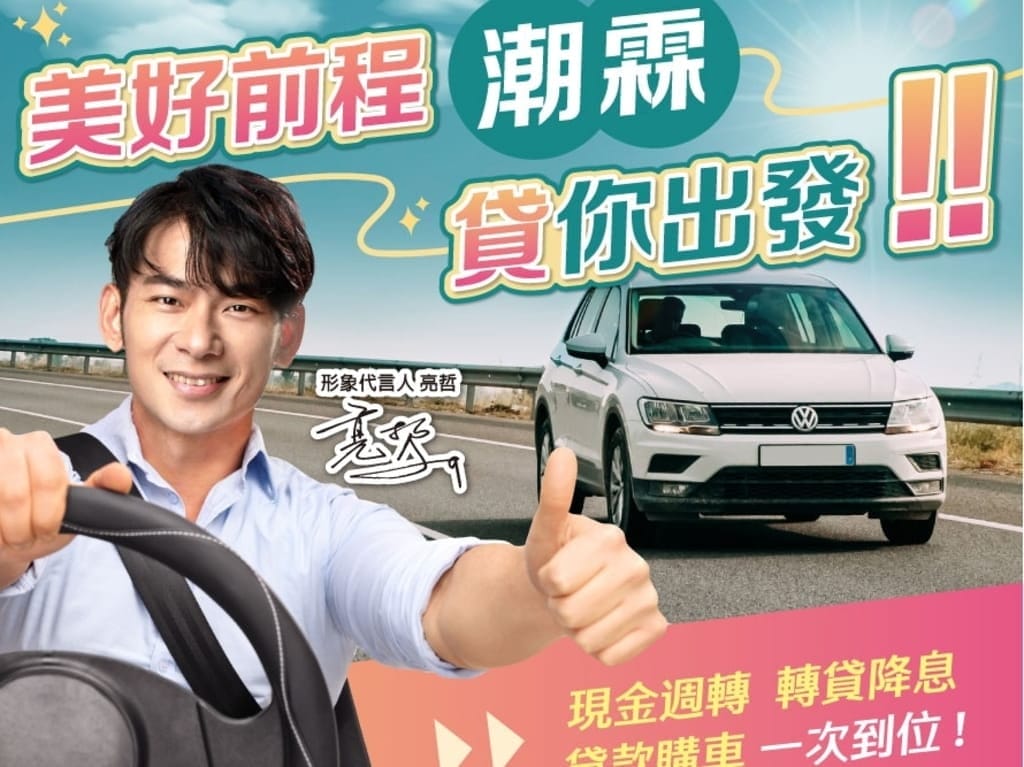 |貸款代辦推薦|潮霖資產 信用貸款 /整合負債/合法貸款,潮霖資產、hen好貸、好事貸、OK忠訓、速配貸各家比評! - 第12張圖 |貸款代辦推薦|潮霖資產 信用貸款 /整合負債/合法貸款,潮霖資產、hen好貸、好事貸、OK忠訓、速配貸各家比評!