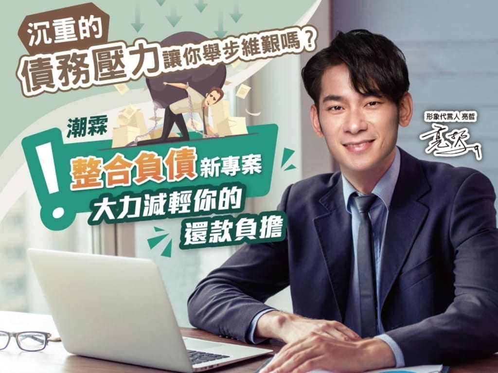 |貸款代辦推薦|潮霖資產 信用貸款 /整合負債/合法貸款,潮霖資產、hen好貸、好事貸、OK忠訓、速配貸各家比評! - 第4張圖 |貸款代辦推薦|潮霖資產 信用貸款 /整合負債/合法貸款,潮霖資產、hen好貸、好事貸、OK忠訓、速配貸各家比評!