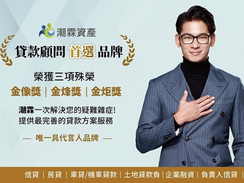 |貸款代辦推薦|潮霖資產 信用貸款 /整合負債/合法貸款,潮霖資產、hen好貸、好事貸、OK忠訓、速配貸各家比評! - 第9張圖 |貸款代辦推薦|潮霖資產 信用貸款 /整合負債/合法貸款,潮霖資產、hen好貸、好事貸、OK忠訓、速配貸各家比評!