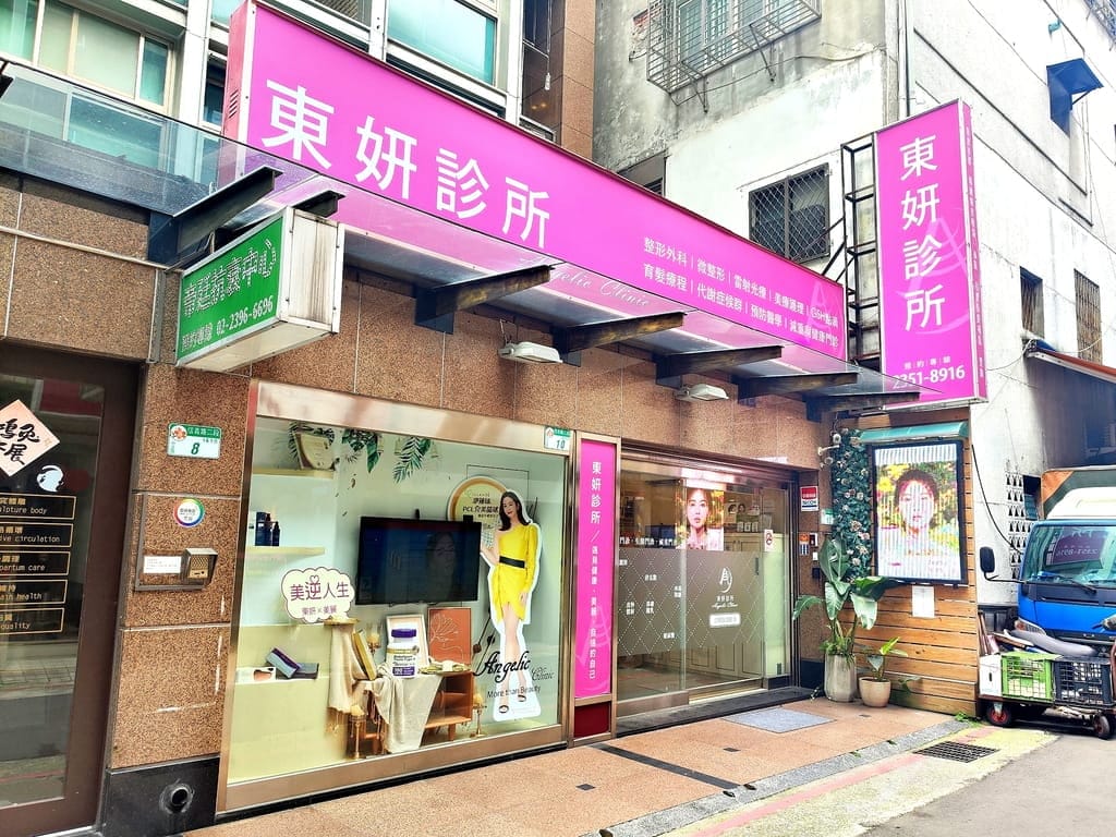 |醫美診所推薦|台北東妍醫美.消脂容脂針注射,打造完美鵝蛋臉.和雙下巴說掰掰~玉媽咪心得分享! - 第3張圖 |醫美診所推薦|台北東妍醫美.消脂容脂針注射,打造完美鵝蛋臉.和雙下巴說掰掰~玉媽咪心得分享!
