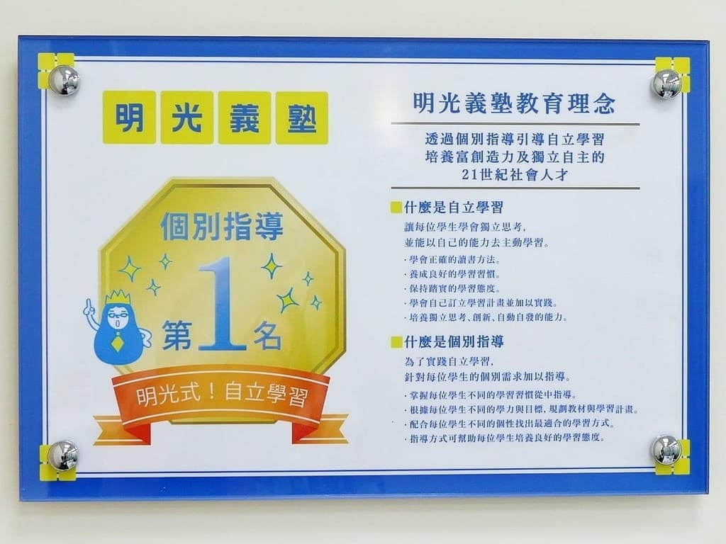 ｜國小／國中／高中補習班推薦｜明光義塾．培養孩子獨立自主學習．一對一個別指導教學 !