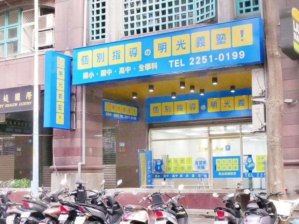 ｜國小／國中／高中補習班推薦｜明光義塾．培養孩子獨立自主學習．一對一個別指導教學 !