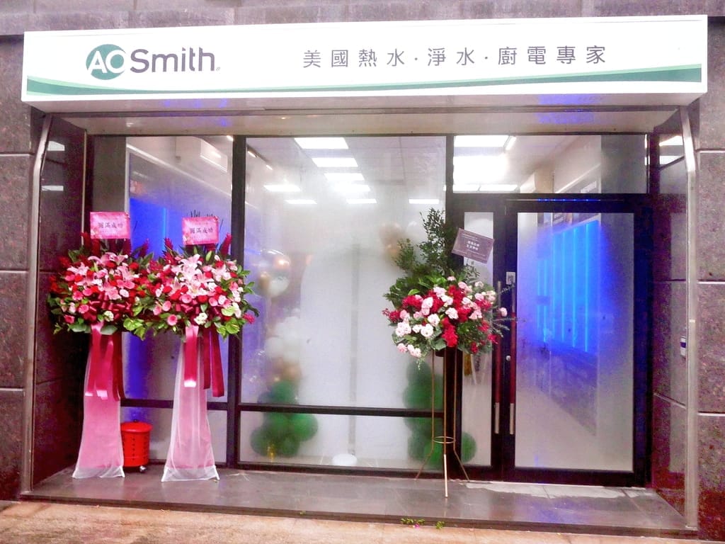 |2024淨水系統推薦|A.O.Smith台北旗艦店開幕活動.RO滲逆透淨水機.熱水器怎麼選? - 第2張圖 |2024淨水系統推薦|A.O.Smith台北旗艦店開幕活動.RO滲逆透淨水機.熱水器怎麼選?