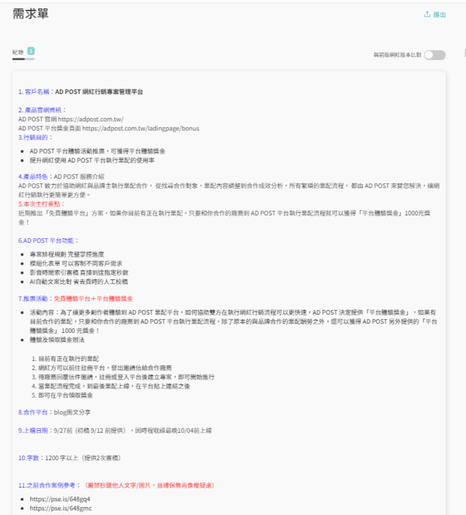 |全新執行業配體驗|AD POST 網紅行銷專案管理平台.輕鬆完成合作業配,KOL行銷平台首選! - 第13張圖 |全新執行業配體驗|AD POST 網紅行銷專案管理平台.輕鬆完成合作業配,KOL行銷平台首選!