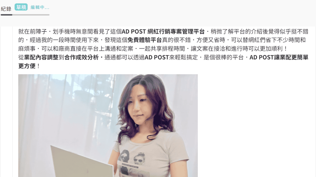 |全新業配體驗|AD POST 網紅行銷專案管理平台.輕鬆找到合作夥伴,KOL行銷平台首選! - 第24張圖 |全新業配體驗|AD POST 網紅行銷專案管理平台.輕鬆找到合作夥伴,KOL行銷平台首選!