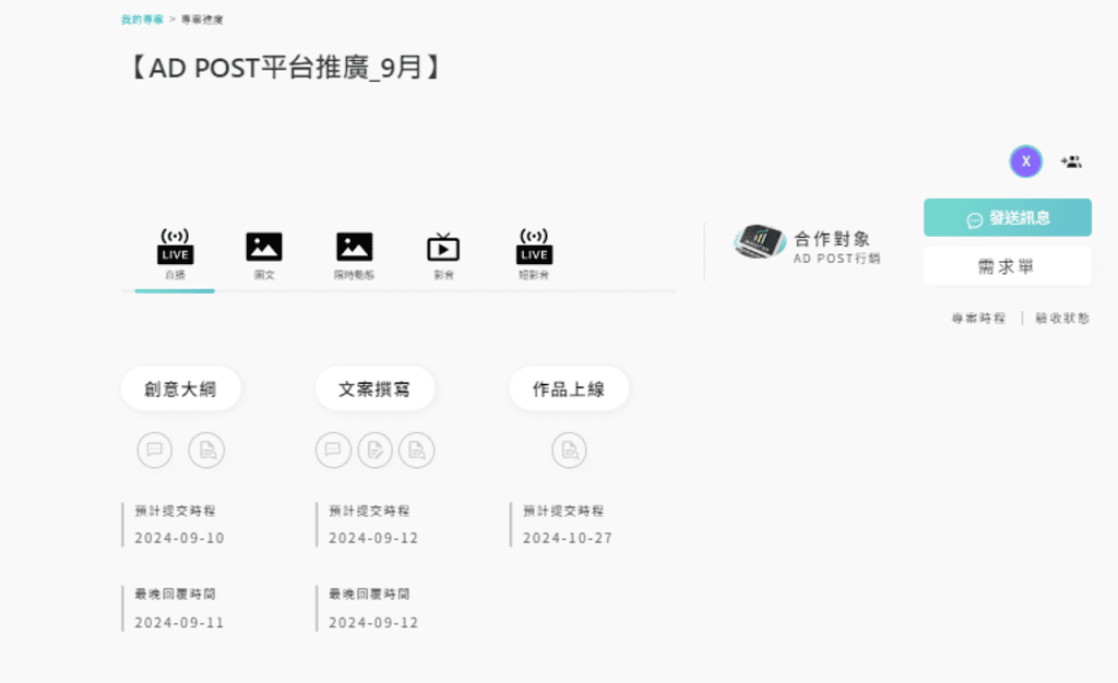 |全新執行業配體驗|AD POST 網紅行銷專案管理平台.輕鬆完成合作業配,KOL行銷平台首選! - 第5張圖 |全新執行業配體驗|AD POST 網紅行銷專案管理平台.輕鬆完成合作業配,KOL行銷平台首選!