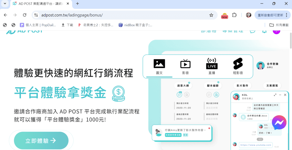|全新執行業配體驗|AD POST 網紅行銷專案管理平台.輕鬆完成合作業配,KOL行銷平台首選! - 第22張圖 |全新執行業配體驗|AD POST 網紅行銷專案管理平台.輕鬆完成合作業配,KOL行銷平台首選!