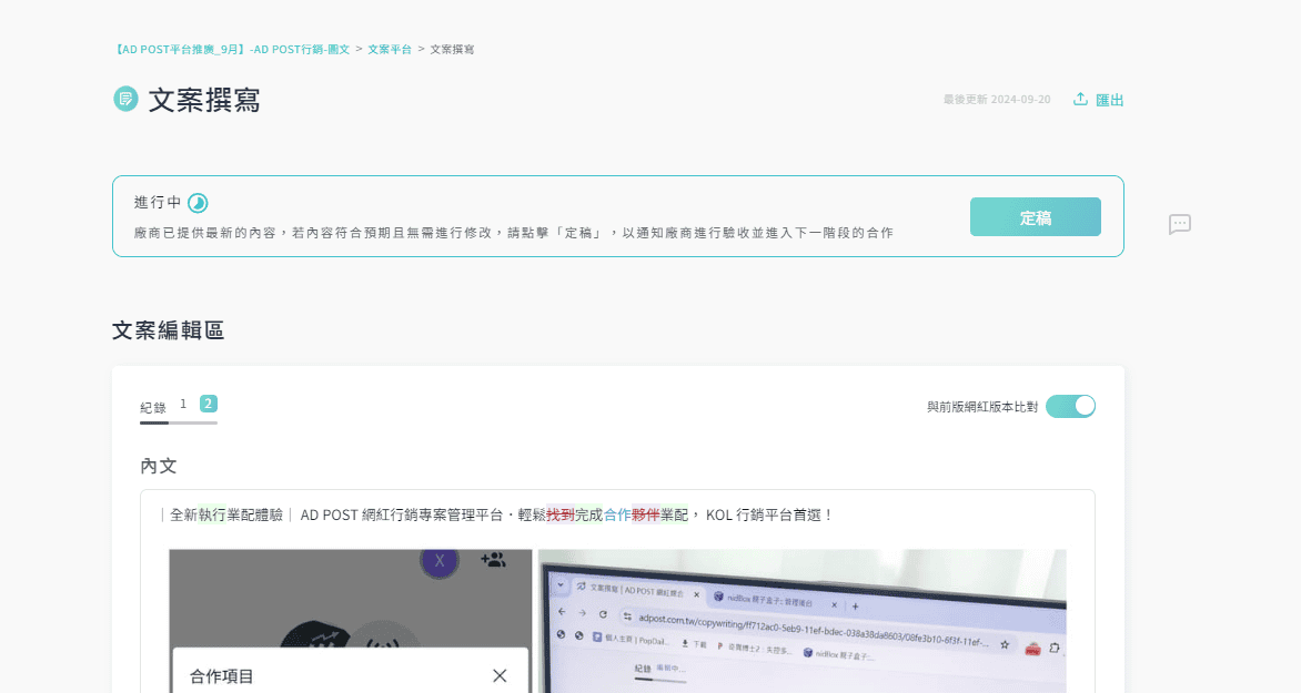 |全新執行業配體驗|AD POST 網紅行銷專案管理平台.輕鬆完成合作業配,KOL行銷平台首選! - 第20張圖 |全新執行業配體驗|AD POST 網紅行銷專案管理平台.輕鬆完成合作業配,KOL行銷平台首選!