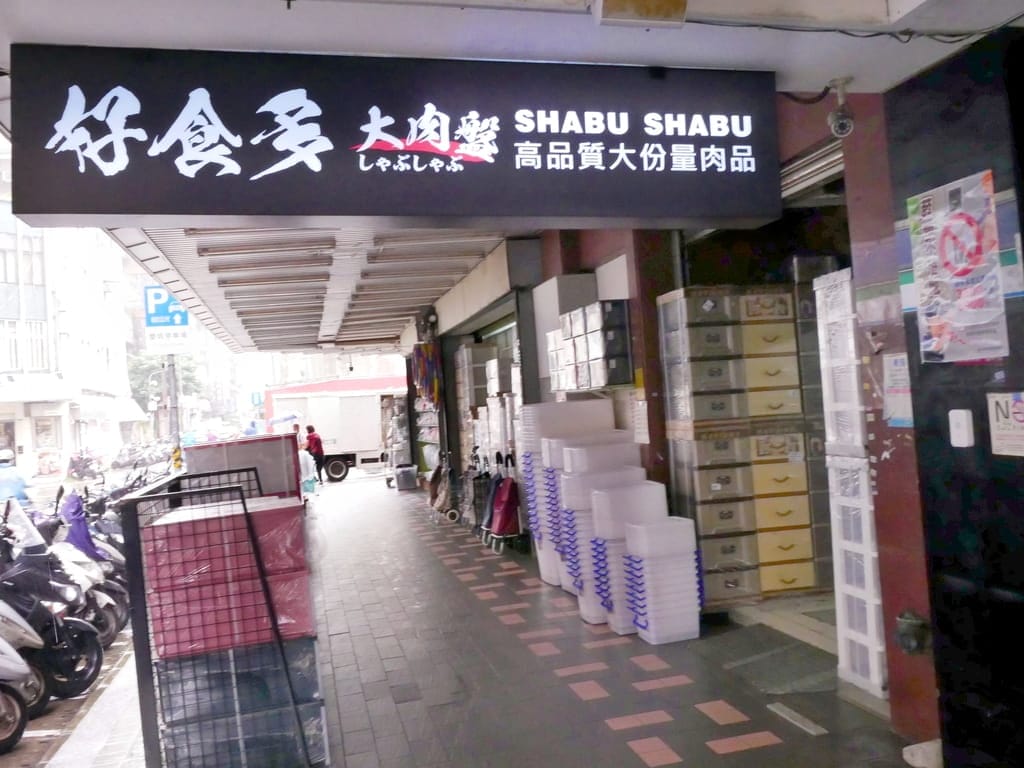 |平價火鍋推薦|好食多涮涮鍋-雙城店.火鍋界最浮誇大份量.18盎司肉品+海鮮一次滿足.小熊冰磚超可愛! - 第51張圖 |平價火鍋推薦|好食多涮涮鍋-雙城店.火鍋界最浮誇大份量.18盎司肉品+海鮮一次滿足.小熊冰磚超可愛!
