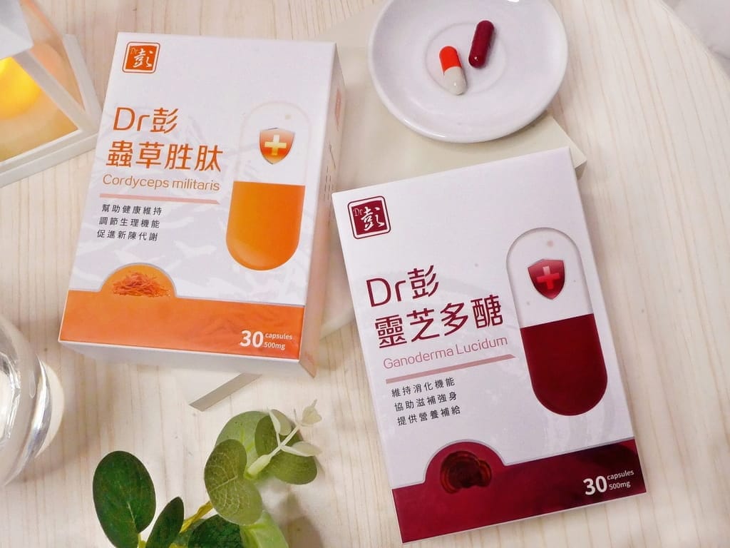 Dr彭 靈芝多醣&蟲草胜肽食用心得.養成內在保養習慣.體力提升的好幫手! - 第3張圖 Dr彭 靈芝多醣&蟲草胜肽食用心得.養成內在保養習慣.體力提升的好幫手!