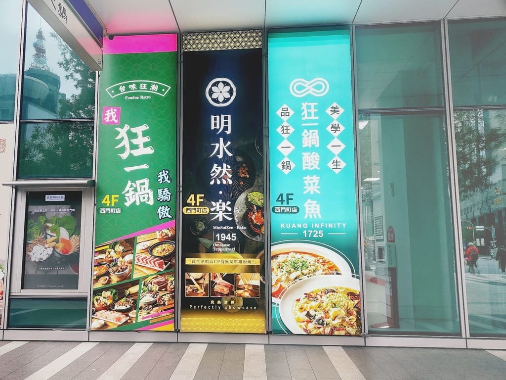 <狂一鍋酸菜魚-西門店>肉多多.明水然兩大新創姊妹品牌.2025樂多多集團最新力作! - 第6張圖 <狂一鍋酸菜魚-西門店>肉多多.明水然兩大新創姊妹品牌.2025樂多多集團最新力作!