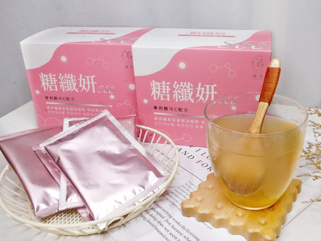 |酵素飲心得分享|糖纖妍S66.補充滿滿膳食纖維.增加飽足感.通體舒暢好輕鬆! - 第8張圖 |酵素飲心得分享|糖纖妍S66.補充滿滿膳食纖維.增加飽足感.通體舒暢好輕鬆!