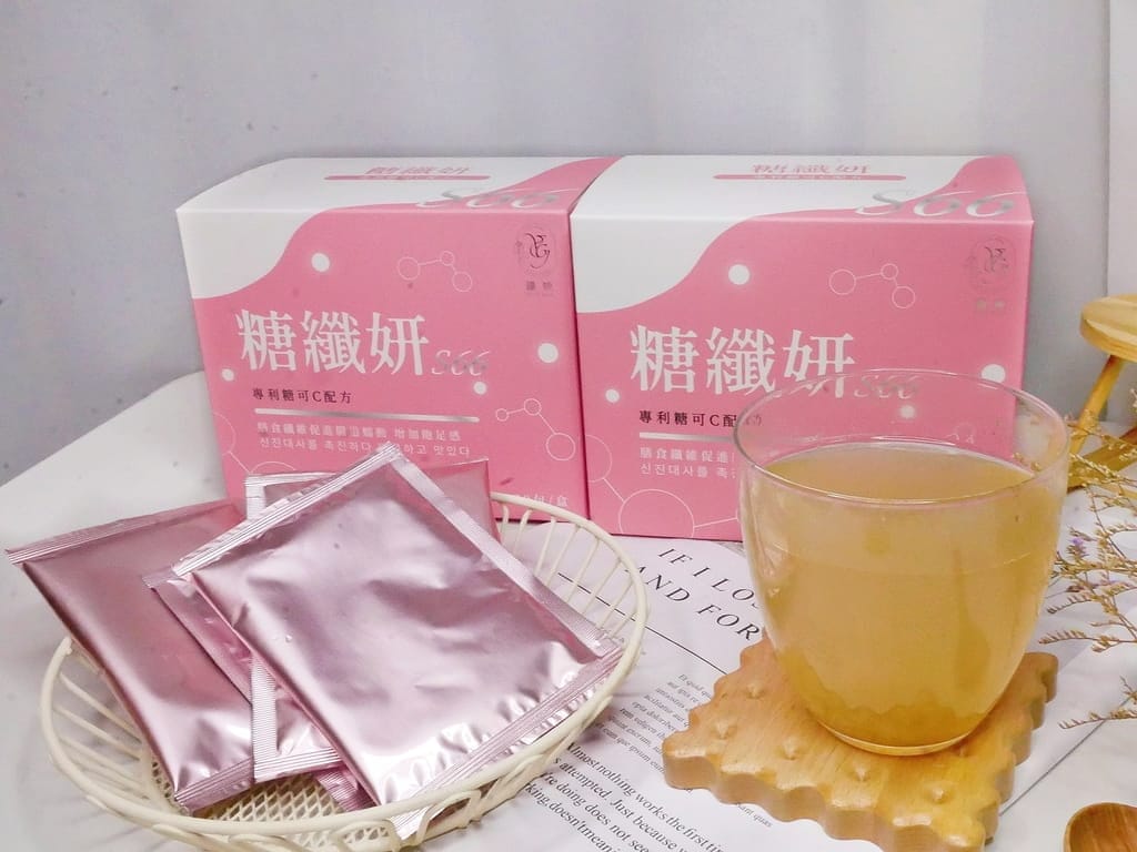 |酵素飲心得分享|糖纖妍S66.補充滿滿膳食纖維.增加飽足感.通體舒暢好輕鬆! - 第3張圖 |酵素飲心得分享|糖纖妍S66.補充滿滿膳食纖維.增加飽足感.通體舒暢好輕鬆!