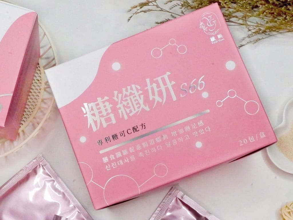 |酵素飲心得分享|糖纖妍S66.補充滿滿膳食纖維.增加飽足感.通體舒暢好輕鬆! - 第6張圖 |酵素飲心得分享|糖纖妍S66.補充滿滿膳食纖維.增加飽足感.通體舒暢好輕鬆!