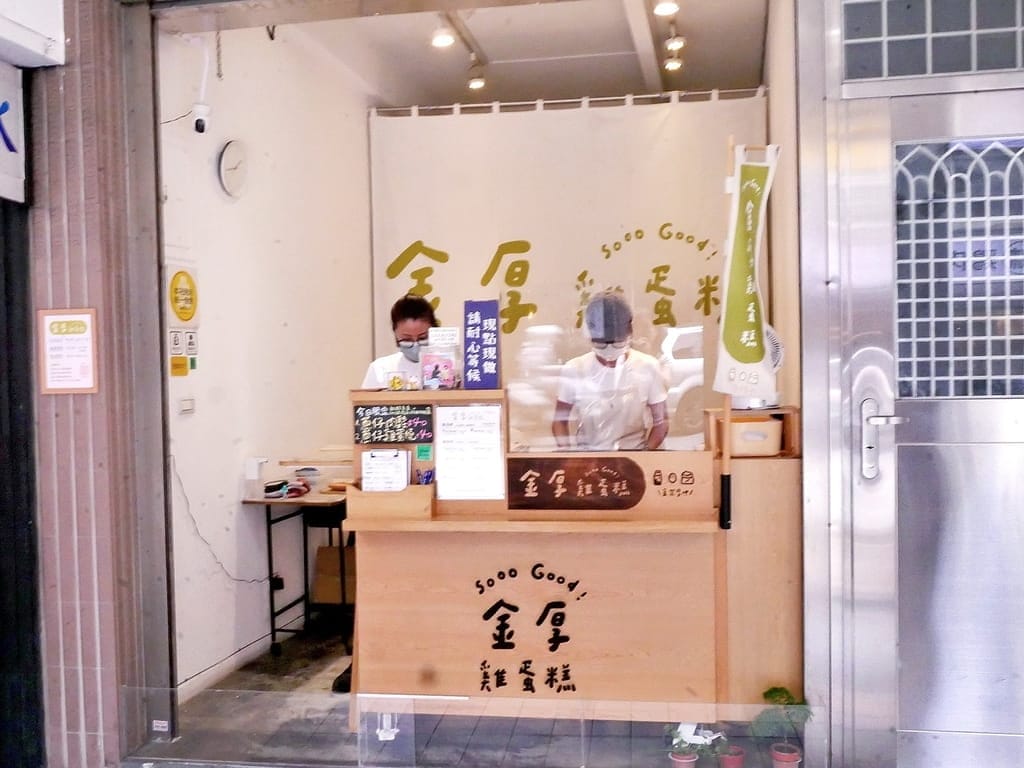 |中和雞蛋糕.下午茶|金厚雞蛋糕.每日新鮮手作.激推肉鬆雞蛋燒.超涮嘴點心! - 第3張圖 |中和雞蛋糕.下午茶|金厚雞蛋糕.每日新鮮手作.激推肉鬆雞蛋燒.超涮嘴點心!