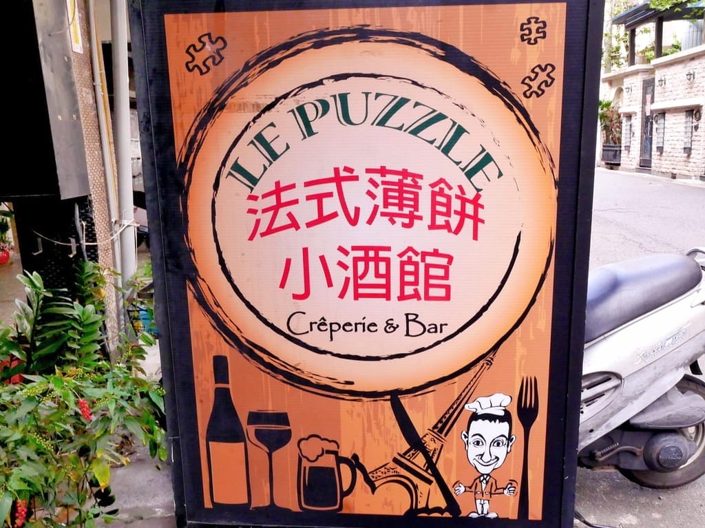 | 板橋早午餐 | Le Puzzle Creperie & Bar 法式薄餅小酒館.一秒到法國.台北約會餐廳! - 第3張圖 | 板橋早午餐 | Le Puzzle Creperie & Bar 法式薄餅小酒館.一秒到法國.台北約會餐廳!