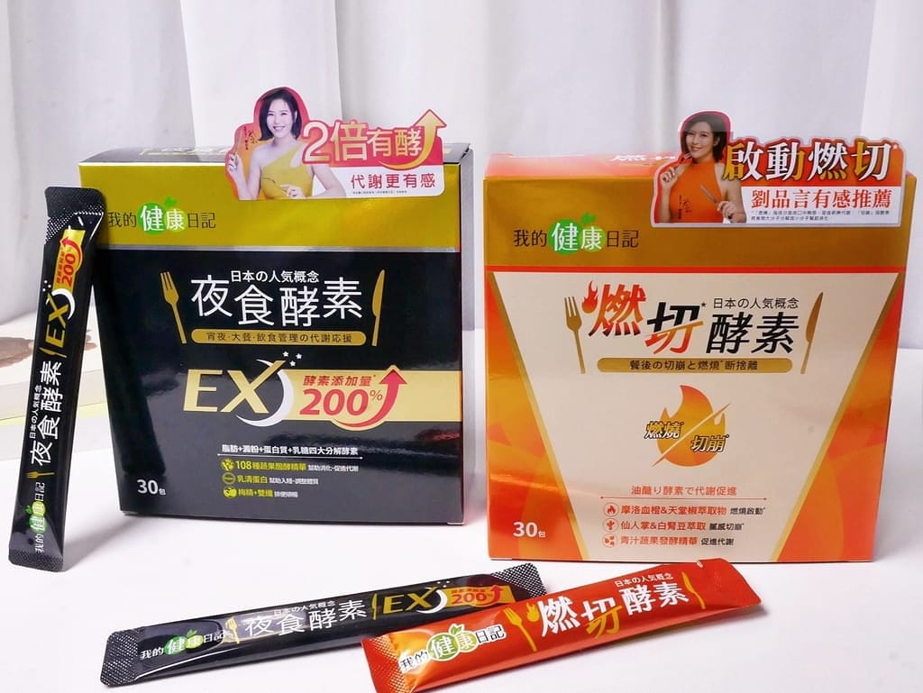 |吃貨救星|保健食品推薦!我的健康日記 燃切¹酵素&夜食酵素EX.酵素你吃對了嗎?日夜雙酵代謝²不間斷.輕鬆享受美食無負擔³! - 第5張圖 |吃貨救星|保健食品推薦!我的健康日記 燃切¹酵素&夜食酵素EX.酵素你吃對了嗎?日夜雙酵代謝²不間斷.輕鬆享受美食無負擔³!