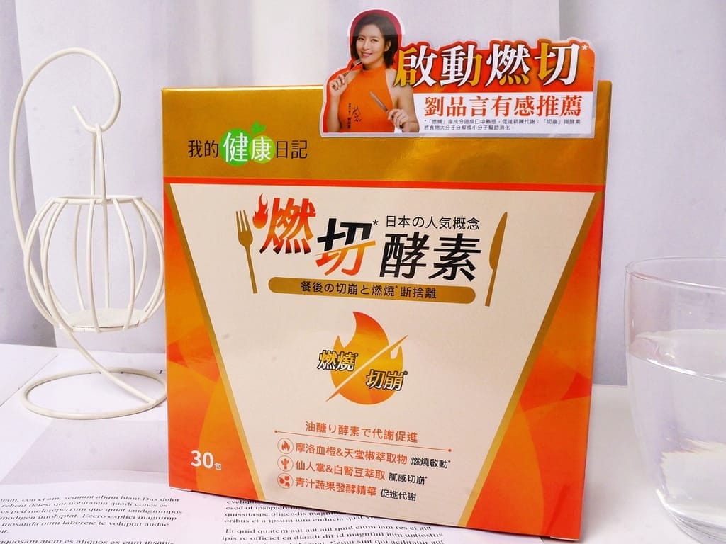 |吃貨救星|保健食品推薦!我的健康日記 燃切¹酵素&夜食酵素EX.酵素你吃對了嗎?日夜雙酵代謝²不間斷.輕鬆享受美食無負擔³! - 第6張圖 |吃貨救星|保健食品推薦!我的健康日記 燃切¹酵素&夜食酵素EX.酵素你吃對了嗎?日夜雙酵代謝²不間斷.輕鬆享受美食無負擔³!