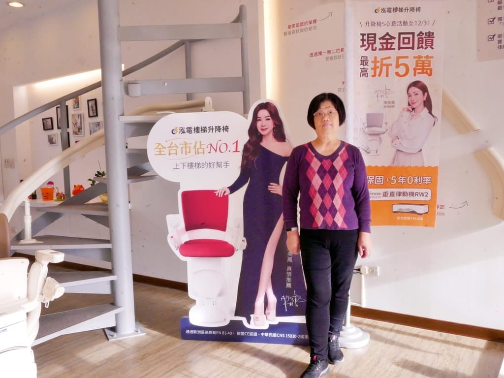 |樓梯升降椅品牌推薦|泓電樓梯升降椅.乘坐體驗安全舒適.消費者評價市占第一.陳美鳳代言! - 第5張圖 |樓梯升降椅品牌推薦|泓電樓梯升降椅.乘坐體驗安全舒適.消費者評價市占第一.陳美鳳代言!
