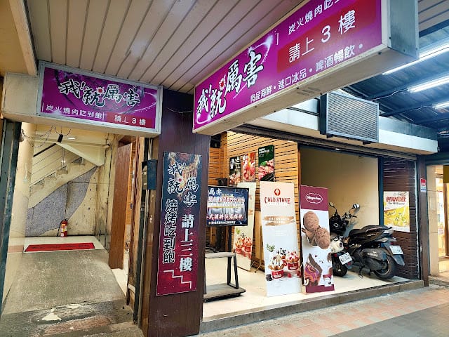 |板橋燒烤吃到飽|我!就厲害燒烤 江翠珍饌店.肉品/海鮮/甜點多種選擇.百樣食材任你選.聚餐最佳首選! - 第3張圖 |板橋燒烤吃到飽|我!就厲害燒烤 江翠珍饌店.肉品/海鮮/甜點多種選擇.百樣食材任你選.聚餐最佳首選!