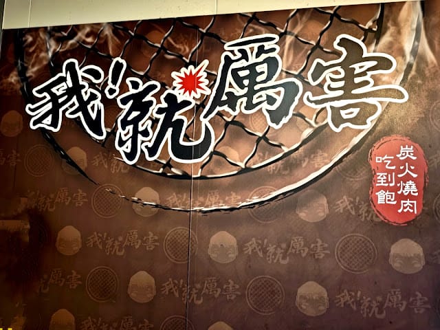 |板橋燒烤吃到飽|我!就厲害燒烤 江翠珍饌店.肉品/海鮮/甜點多種選擇.百樣食材任你選.聚餐最佳首選! - 第70張圖 |板橋燒烤吃到飽|我!就厲害燒烤 江翠珍饌店.肉品/海鮮/甜點多種選擇.百樣食材任你選.聚餐最佳首選!